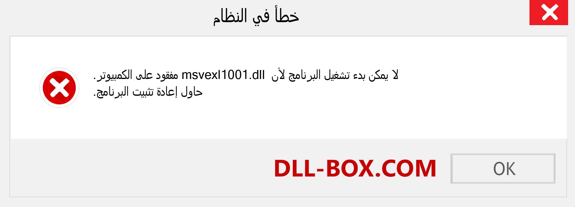 ملف msvexl1001.dll مفقود ؟. التنزيل لنظام التشغيل Windows 7 و 8 و 10 - إصلاح خطأ msvexl1001 dll المفقود على Windows والصور والصور